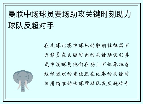曼联中场球员赛场助攻关键时刻助力球队反超对手