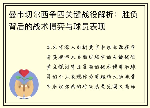 曼市切尔西争四关键战役解析：胜负背后的战术博弈与球员表现