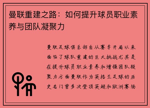 曼联重建之路：如何提升球员职业素养与团队凝聚力