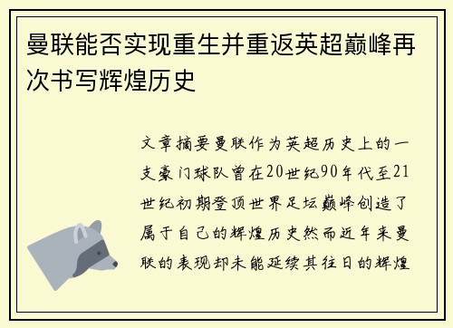 曼联能否实现重生并重返英超巅峰再次书写辉煌历史 曼联能否实现重生并重返英超巅峰再次书写辉煌历史