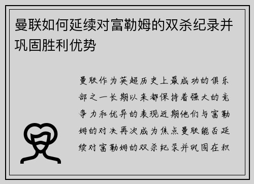 曼联如何延续对富勒姆的双杀纪录并巩固胜利优势