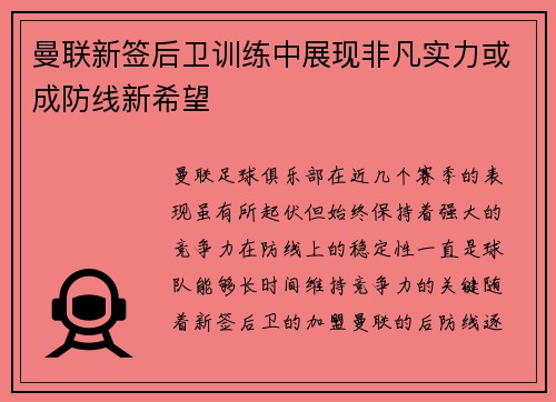 曼联新签后卫训练中展现非凡实力或成防线新希望