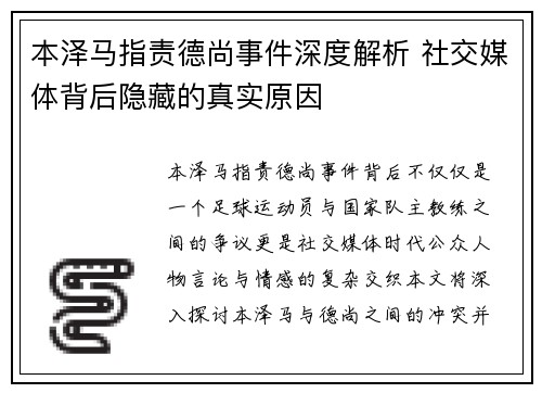 本泽马指责德尚事件深度解析 社交媒体背后隐藏的真实原因