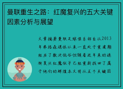 曼联重生之路:红魔复兴的五大关键因素分析与展望 曼联重生之路:红魔复兴的五大关键因素分析与展望