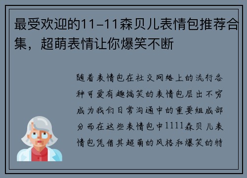 最受欢迎的11-11森贝儿表情包推荐合集，超萌表情让你爆笑不断