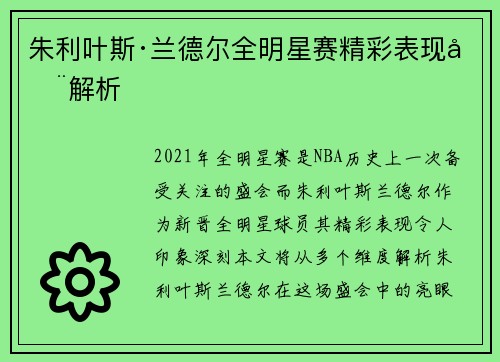 朱利叶斯·兰德尔全明星赛精彩表现全解析