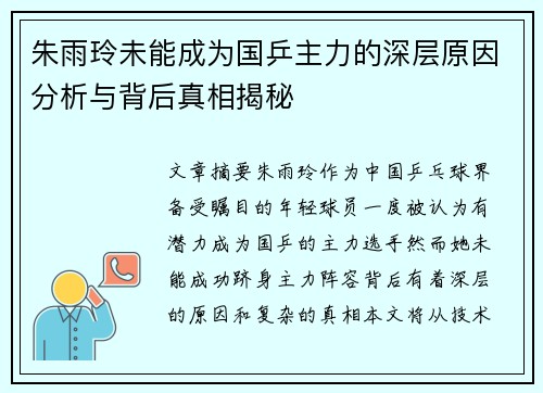 朱雨玲未能成为国乒主力的深层原因分析与背后真相揭秘