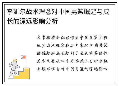 李凯尔战术理念对中国男篮崛起与成长的深远影响分析