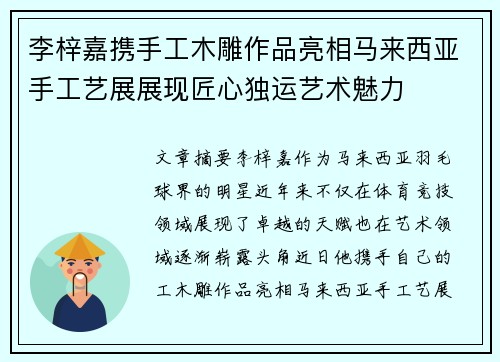 李梓嘉携手工木雕作品亮相马来西亚手工艺展展现匠心独运艺术魅力