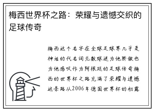梅西世界杯之路：荣耀与遗憾交织的足球传奇