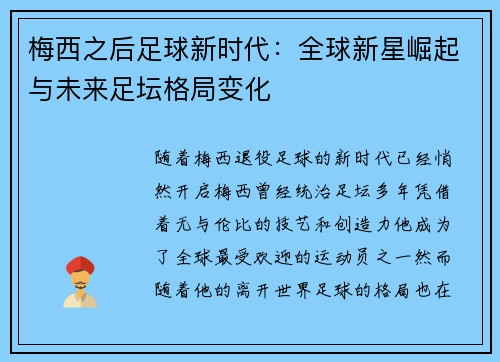 梅西之后足球新时代：全球新星崛起与未来足坛格局变化
