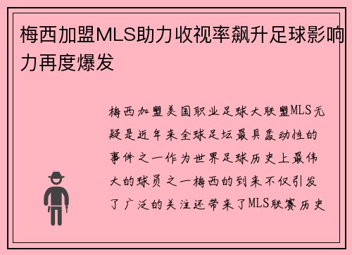 梅西加盟MLS助力收视率飙升足球影响力再度爆发