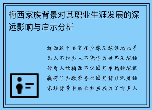 梅西家族背景对其职业生涯发展的深远影响与启示分析