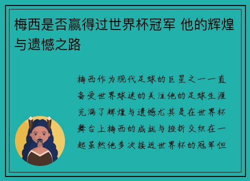 梅西是否赢得过世界杯冠军 他的辉煌与遗憾之路