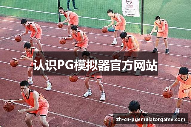 认识PG模拟器官方网站